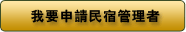 申請東港民宿管理員