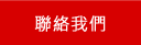 連絡東港民宿旅遊網