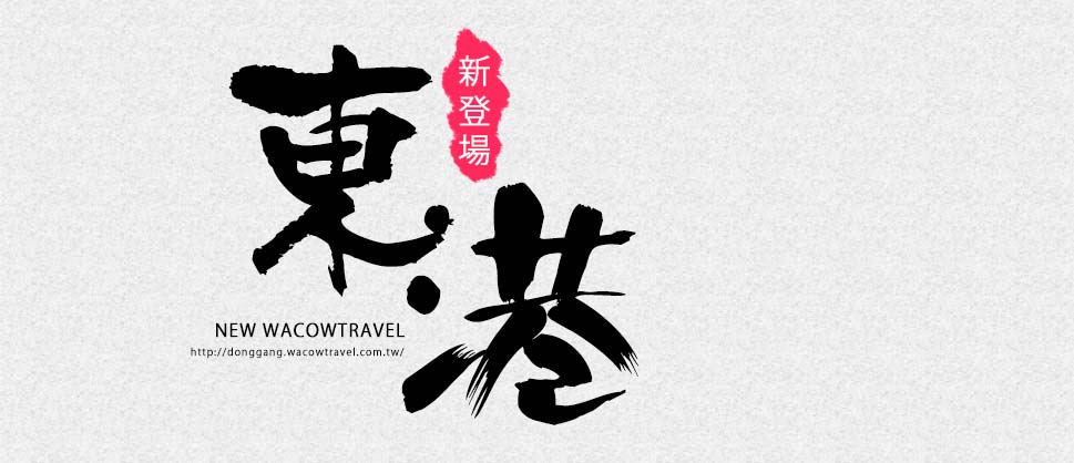 東港住宿與旅遊資訊