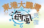 海風民宿-東港民宿、東港民宿推薦、東港民宿網