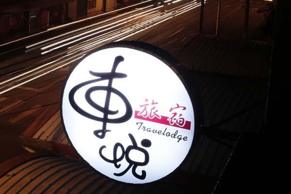 東港民宿照片