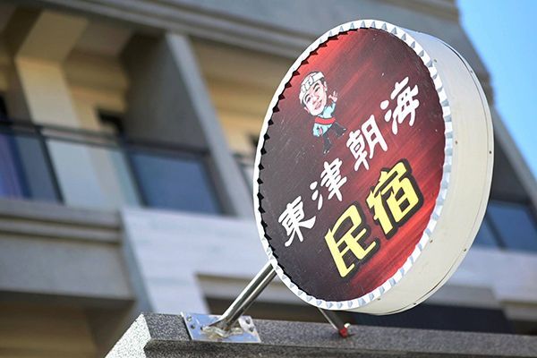 東港民宿外觀