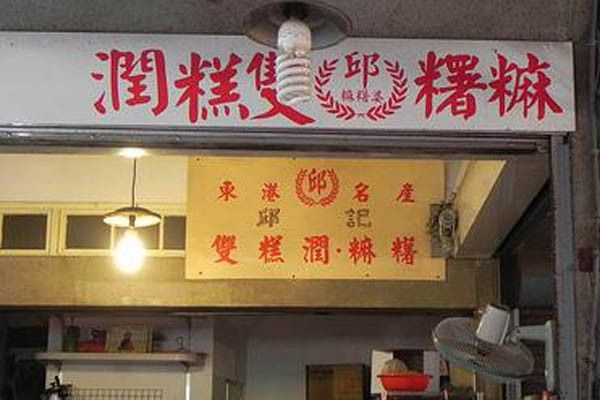 東港美食,東港名產