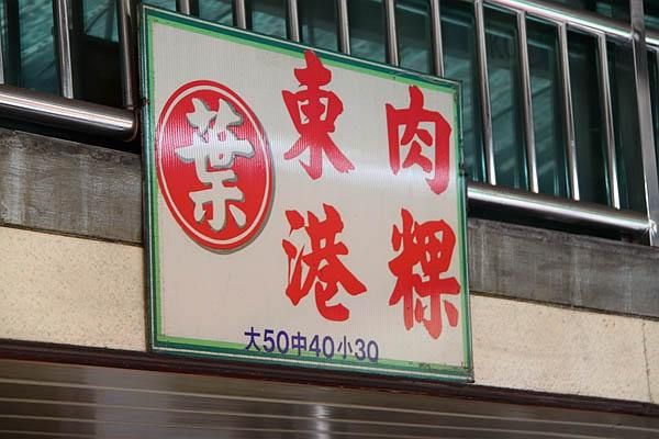 東港美食,東港名產