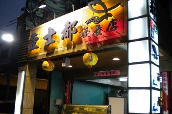 東港美食,東港名產