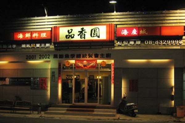 東港美食,東港名產